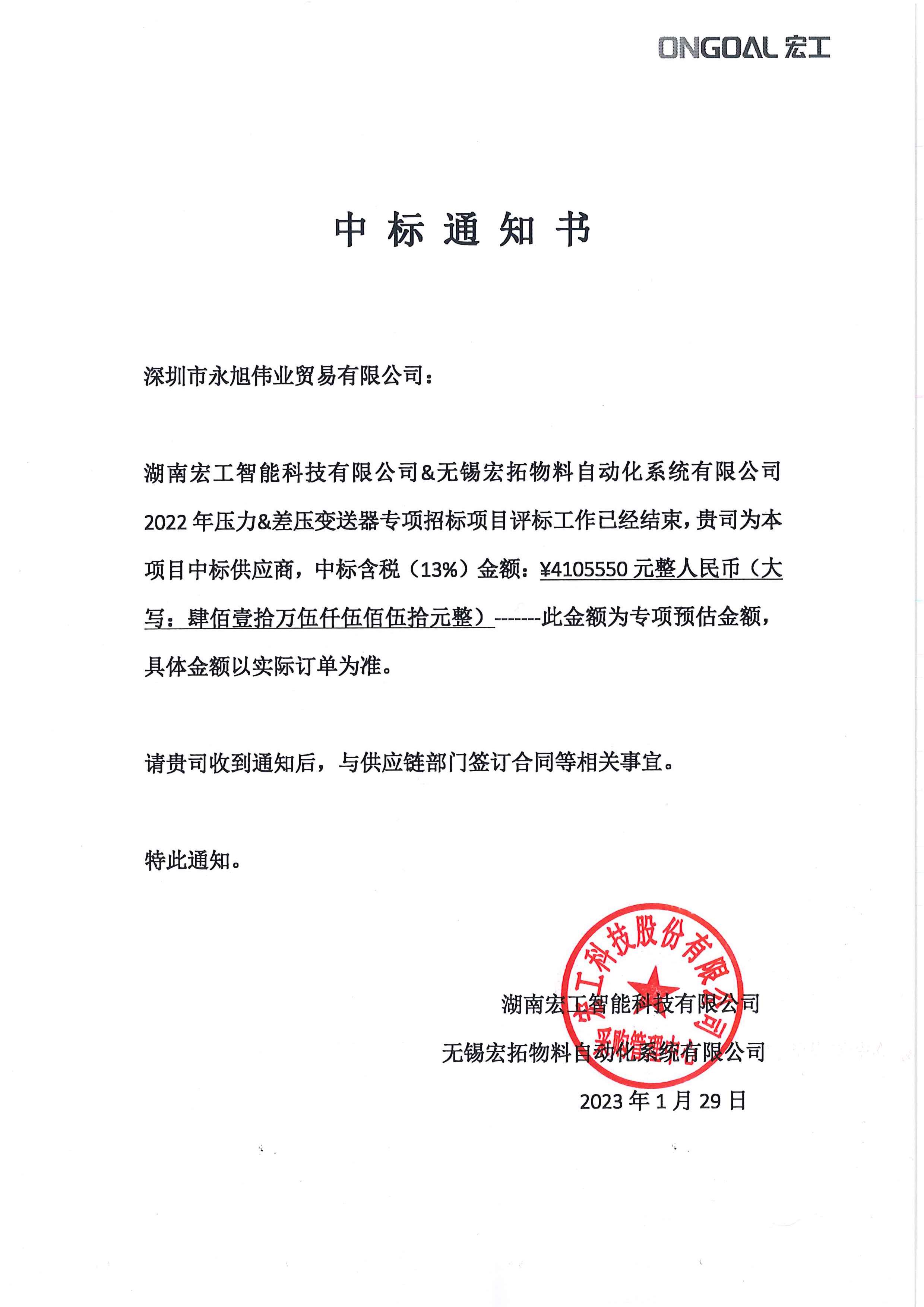 項目-壓力差壓變送器中標通知書(1)(2)(1).jpg